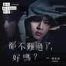 都不難過了 好嗎 (Du Bu Nan Guo Liao Hao Ma)