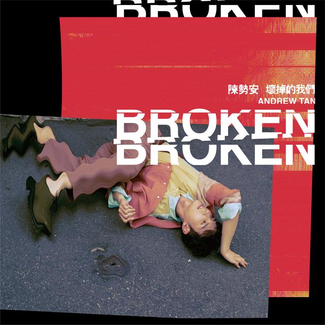 Album cover art for 壞掉的我們