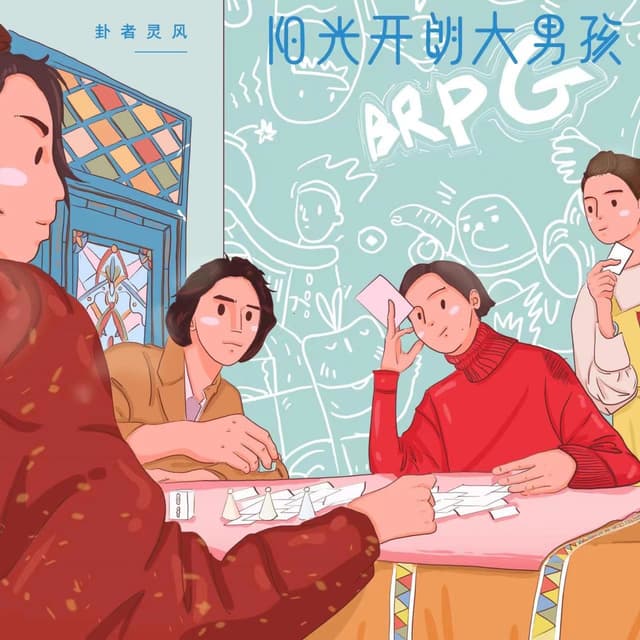 Album cover art for 阳光开朗大男孩