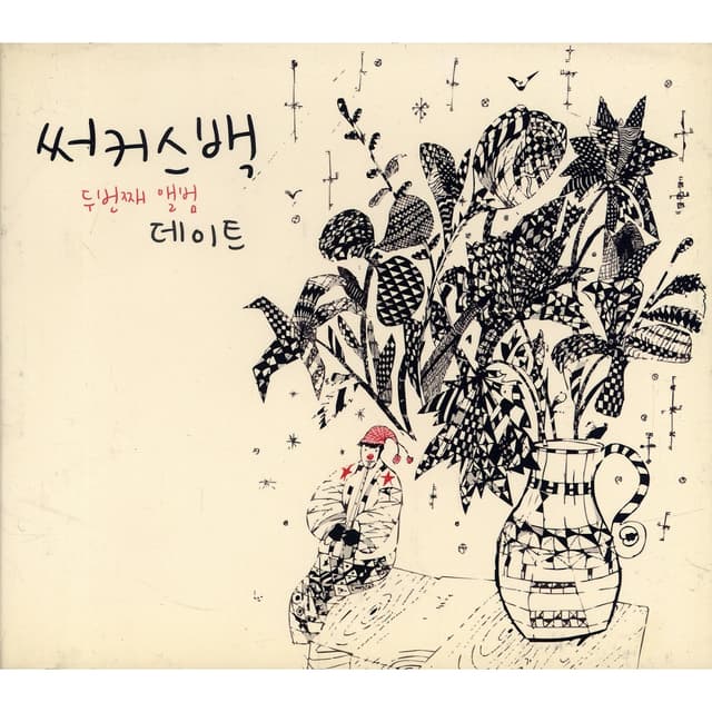 Album cover art for 데이트 (써커스백 2집)