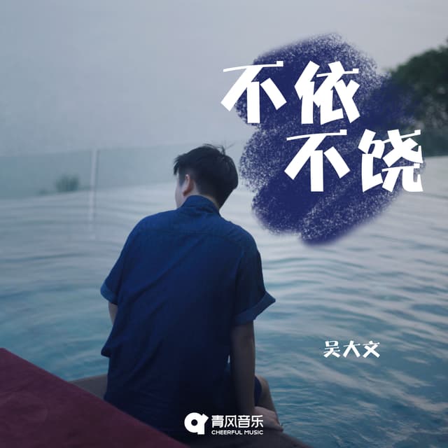 Album cover art for 不依不饶