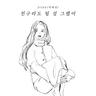 친구라도 될 걸 그랬어 We Should've Been Friends (We Should've Been Friends)