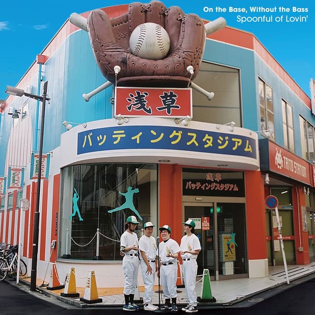 Album cover art for オン・ザ・ベース,ウィズアウト・ザ・ベース