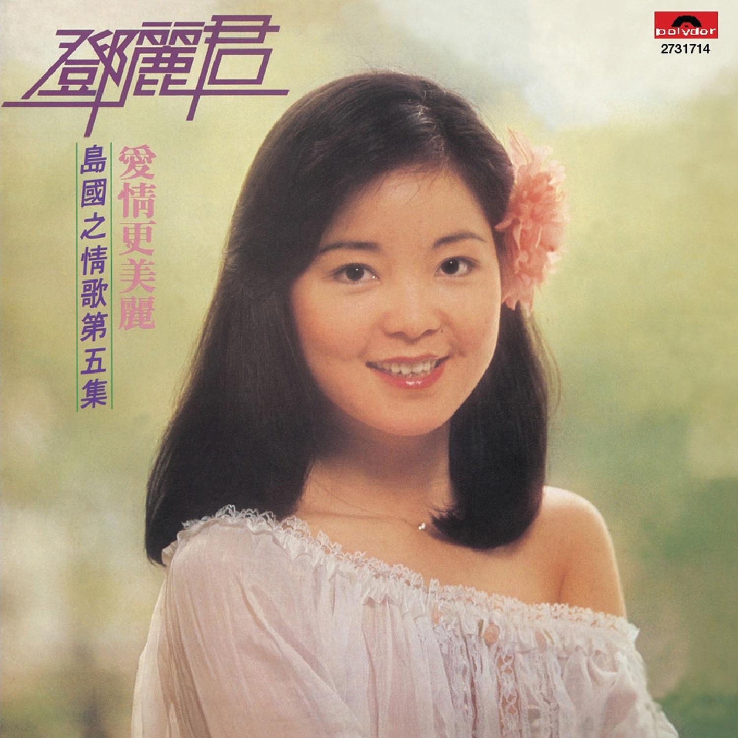 島國之情歌第五集 愛情更美麗