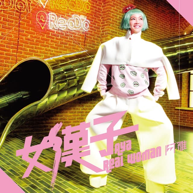 Album cover art for 女漢子