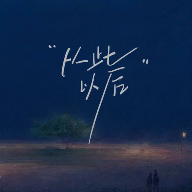 Album cover art for 从此以后