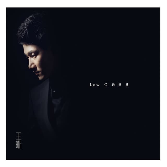 Album cover art for Low C的诱惑