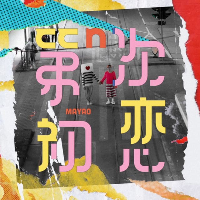 Album cover art for 第n次初戀