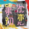 第n次初戀 (Di n Ci Chu Lian)