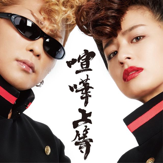 Album cover art for 喧嘩上等