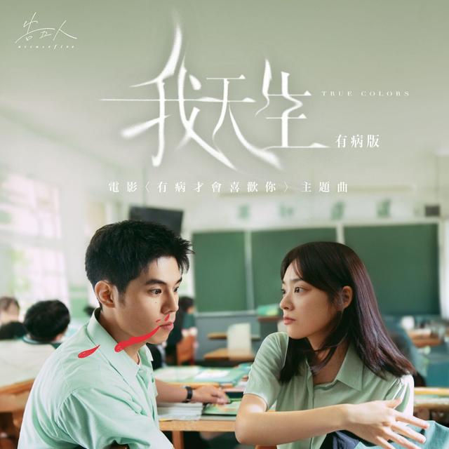 Album cover art for 我天生 - 有病版 [電影《有病才會喜歡你》主題曲]