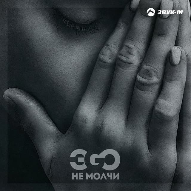 Album cover art for Не молчи