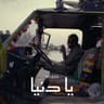 يا دنيا
