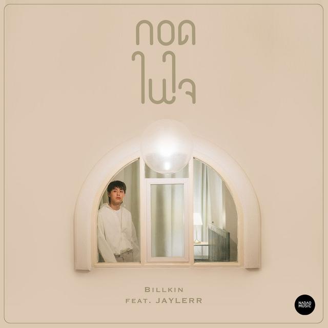 Album cover art for กอดในใจ