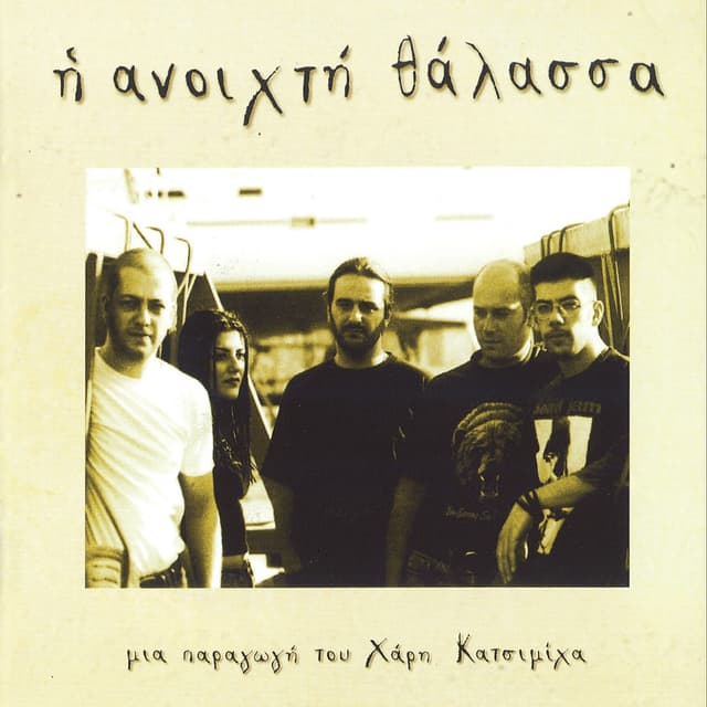 Album cover art for Η Ανοιχτή Θάλασσα