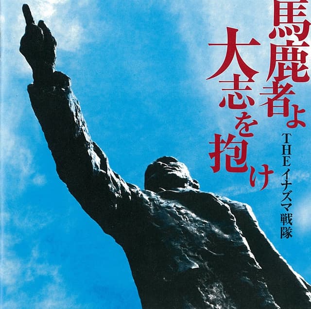 Album cover art for 馬鹿者よ大志を抱け
