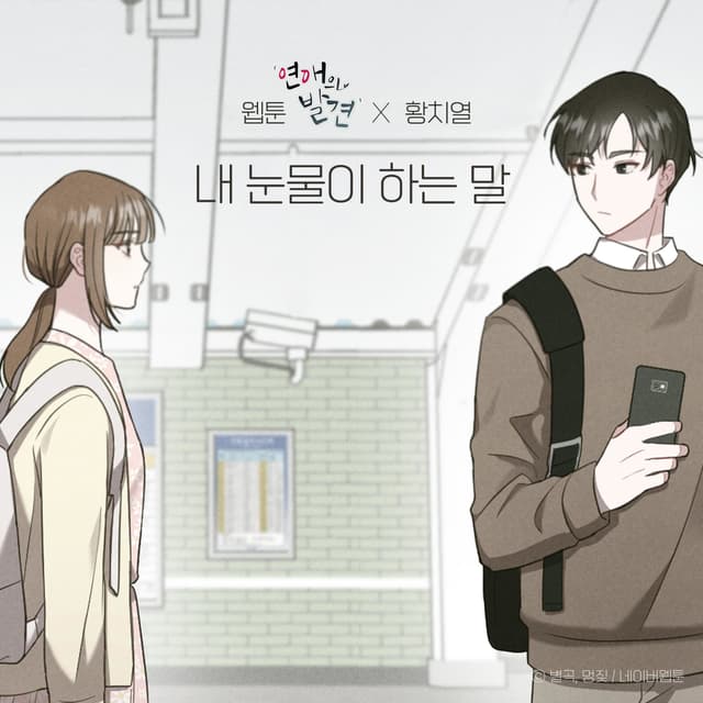Album cover art for TEARS (WEBTOON 'Discovery of Love' X HWANG CHI YEUL)