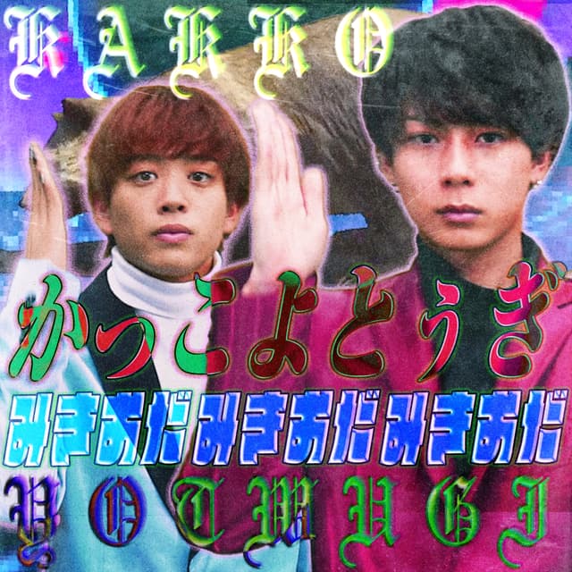 Album cover art for かっこよとぅぎ - Single
