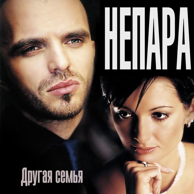 Album cover art for Другая семья