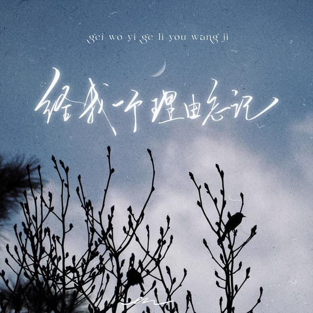 Album cover art for 給我一個理由忘記 - 那麽愛我的你