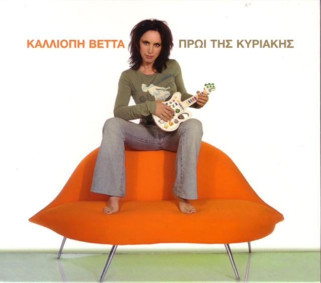 Album cover art for Proi Tis Kyriakis