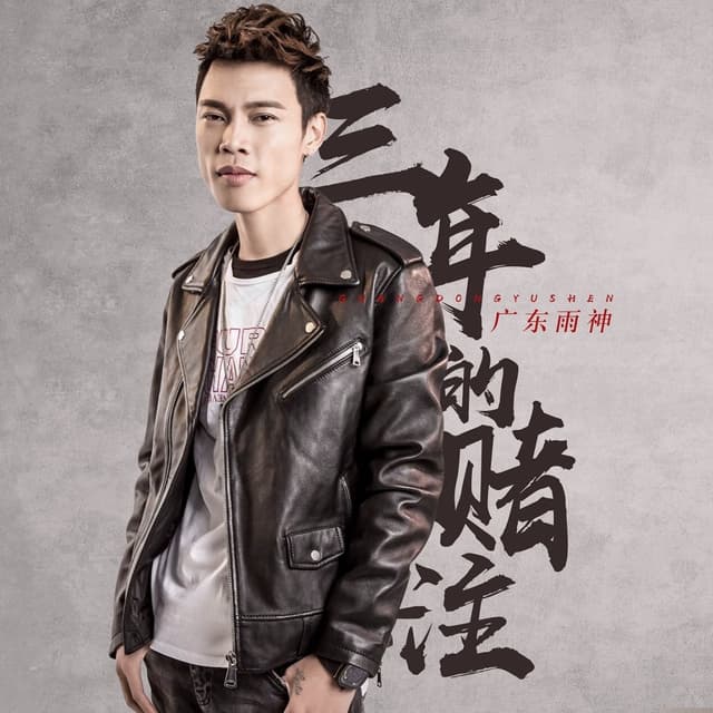 Album cover art for 三年的赌注