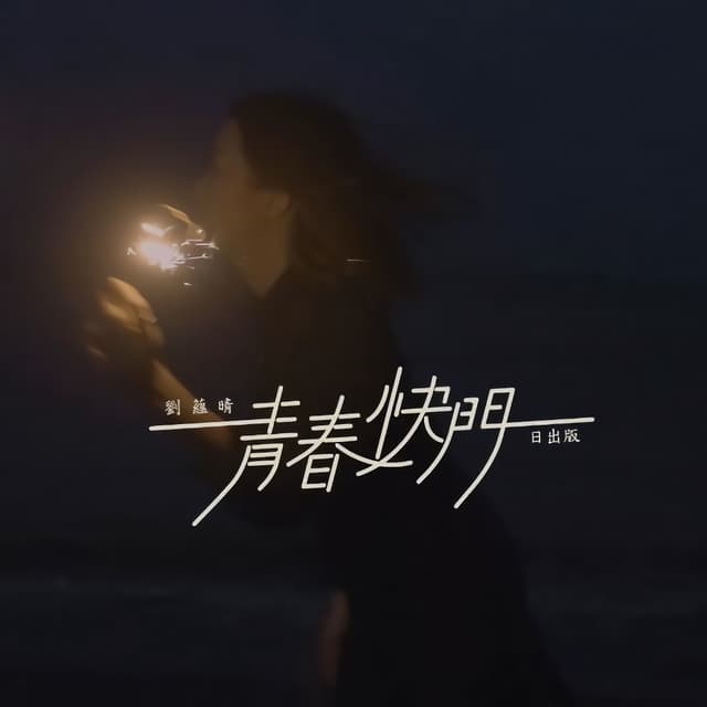 Album cover art for 青春快門 (日出版)