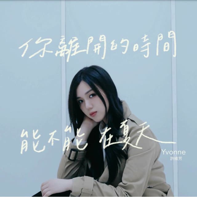 Album cover art for 你離開的時間能不能在夏天