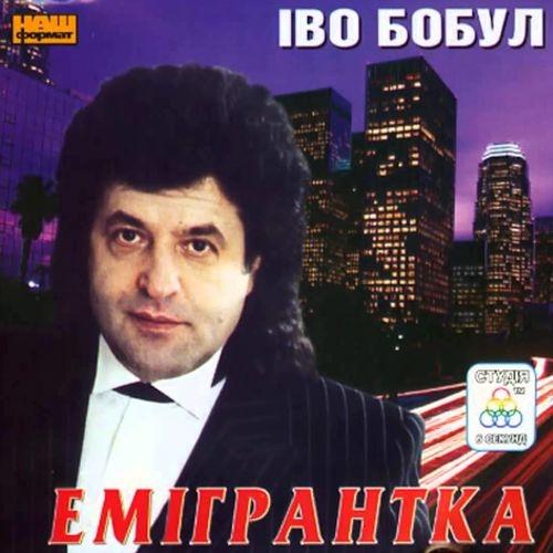 Album cover art for Емігрантка
