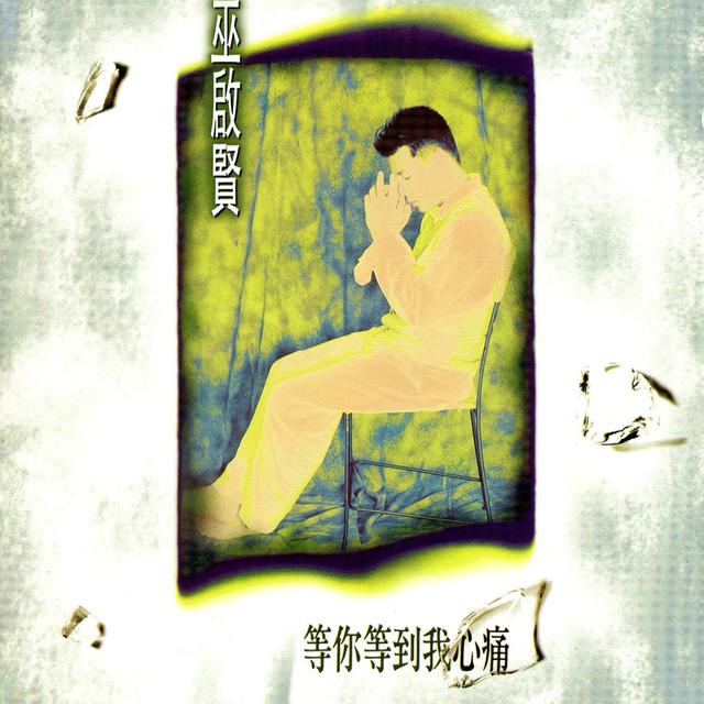 Album cover art for 等你等到我心痛