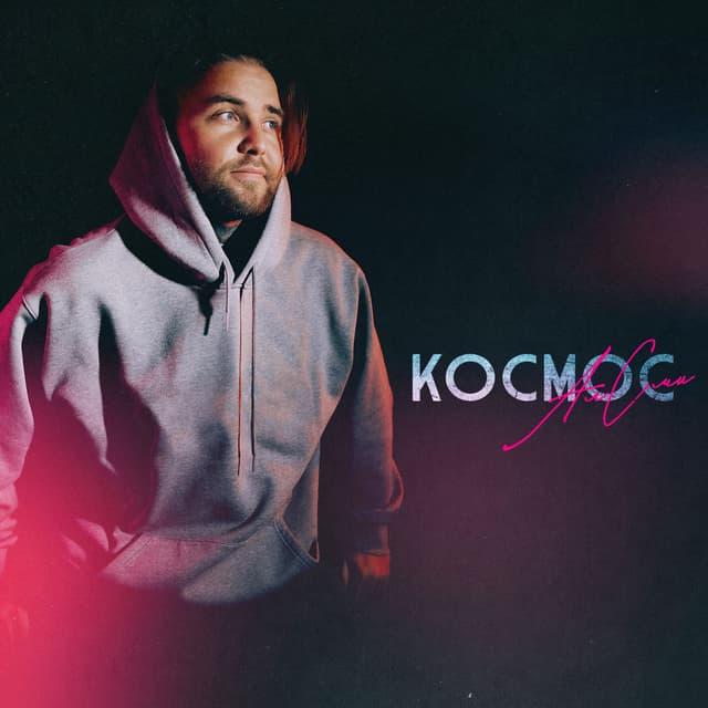 Album cover art for Космос