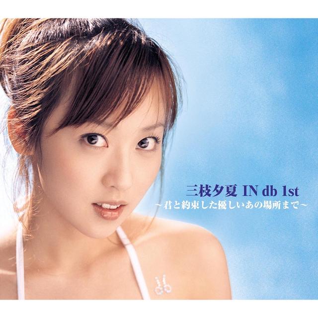 Album cover art for 三枝夕夏 IN db 1st ～君と約束した優しいあの場所まで～