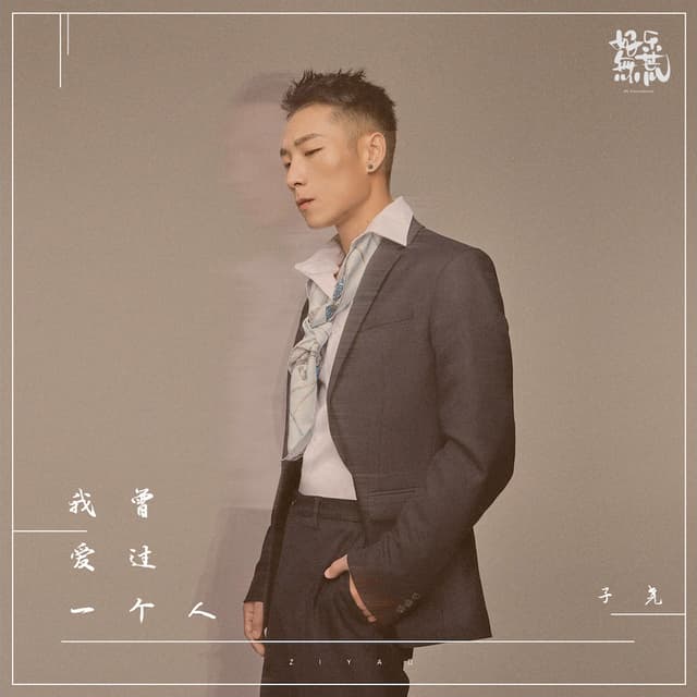 Album cover art for 我曾爱过一个人