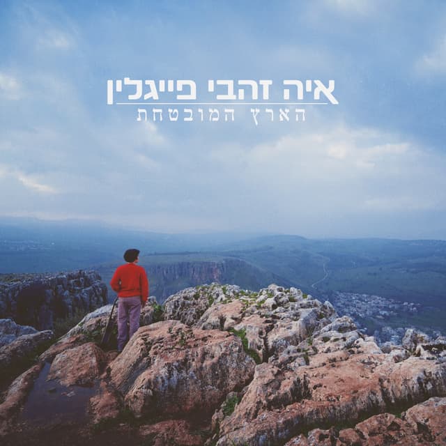 Album cover art for הארץ המובטחת