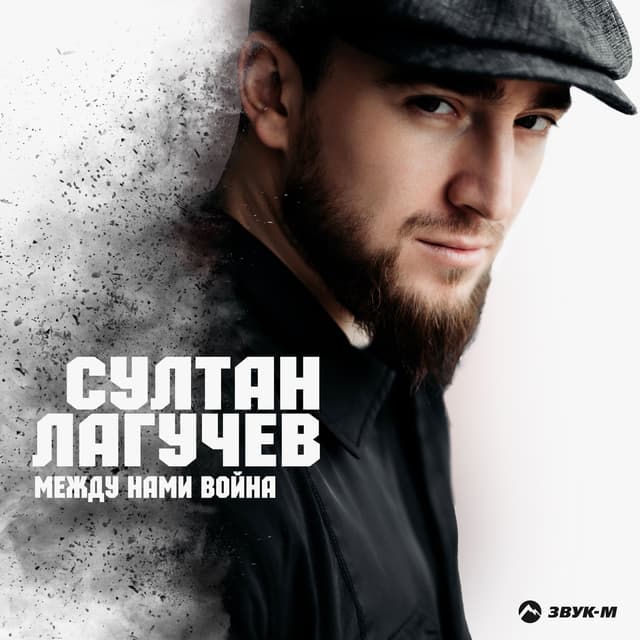 Album cover art for Между нами война