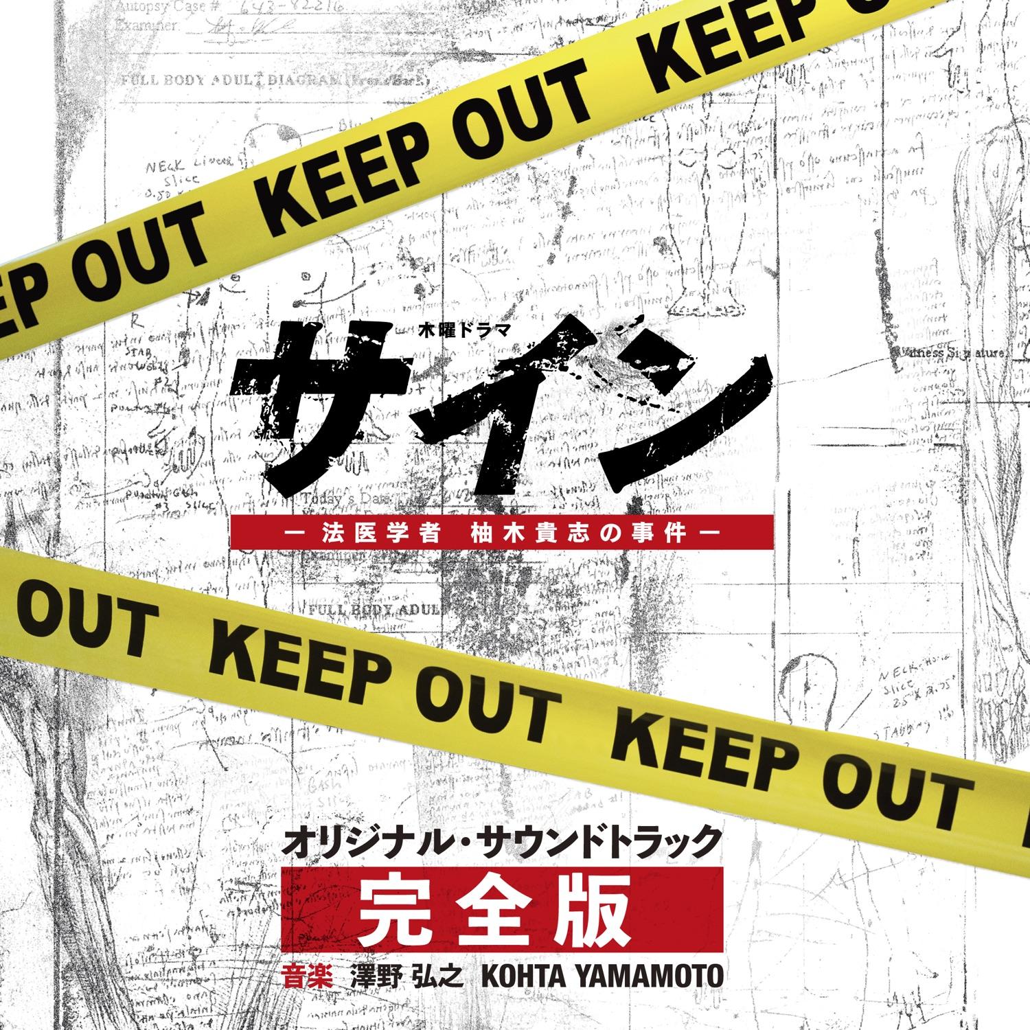「サイン―法医学者 柚木貴志の事件―」 -完全版-