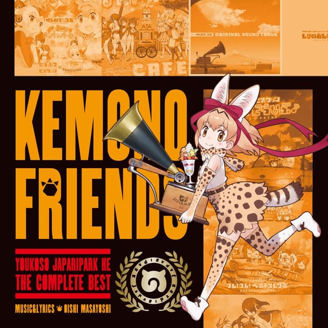 Album cover art for ようこそジャパリパークへ ～こんぷりーとべすと～