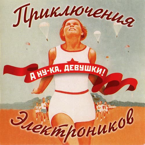 Album cover art for А ну-ка, девушки!
