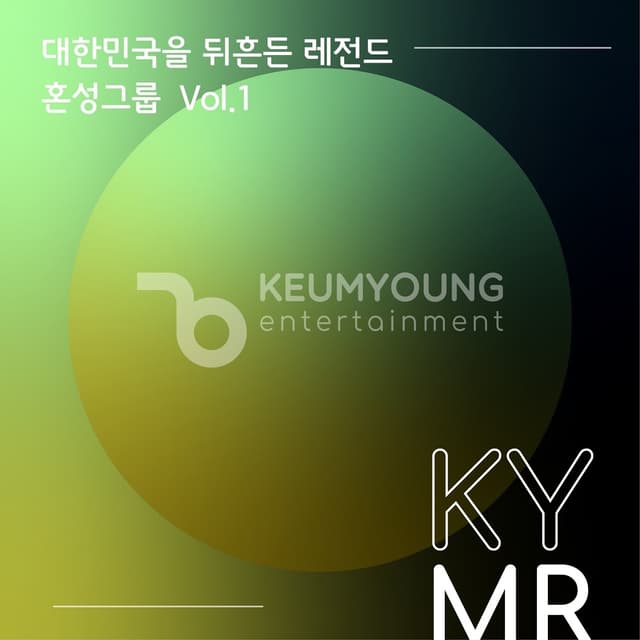 Album cover art for 대한민국을 뒤흔든 레전드 혼성 그룹 Vol.1 MR