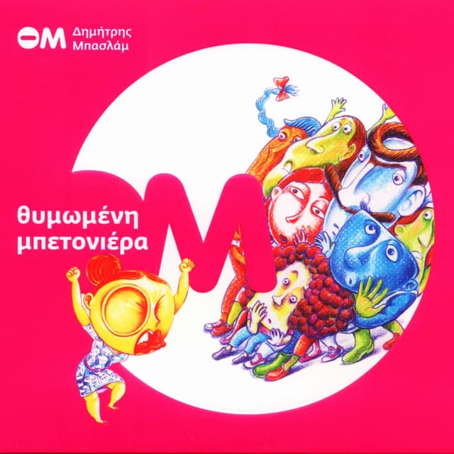 Album cover art for Θυμωμένη μπετονιέρα