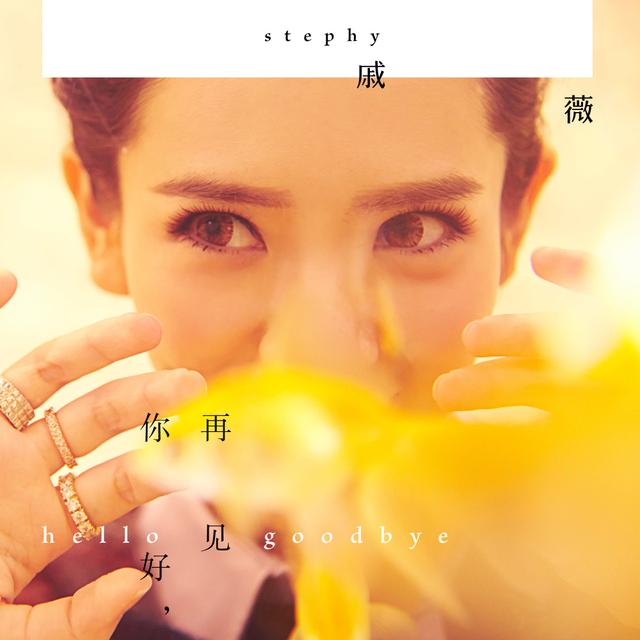 Album cover art for 你好, 再見