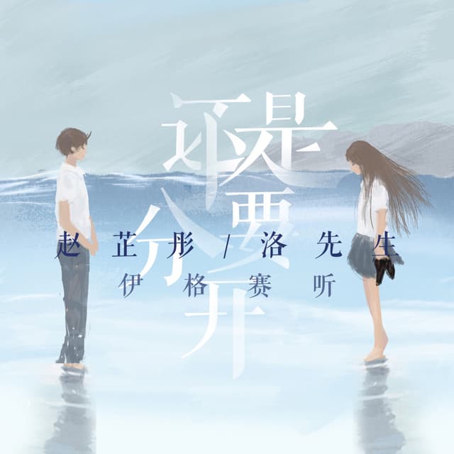 Album cover art for 还是要分开