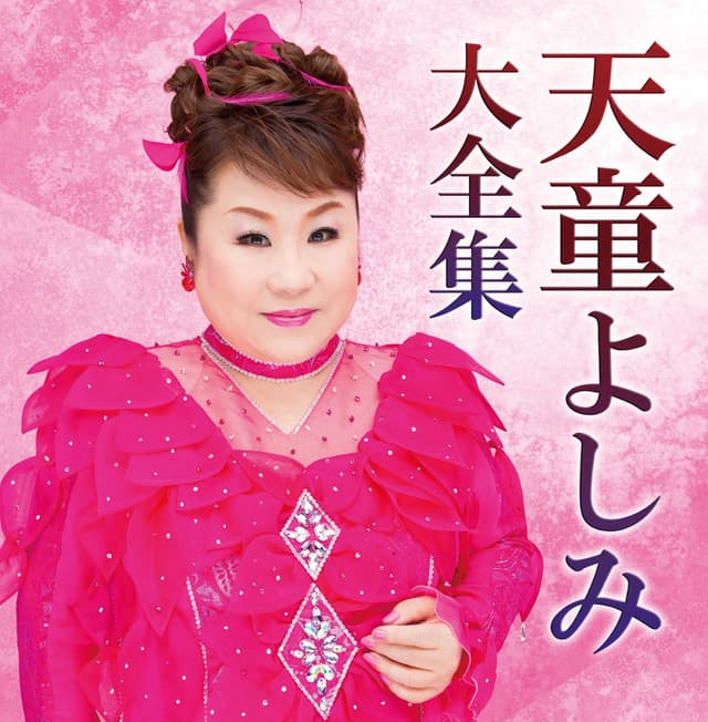 Album cover art for 天童よしみ大全集