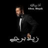 أنا وياك (Ana Weyak)