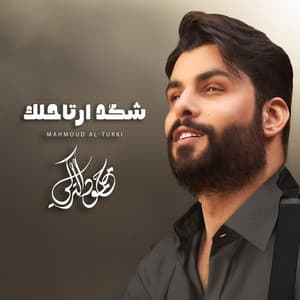 Album cover art for Shkad Arta7lak
