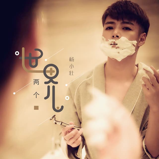 Album cover art for 两个世界