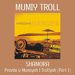 Shamora. Truth About Mumiys And Trolls (part 1)