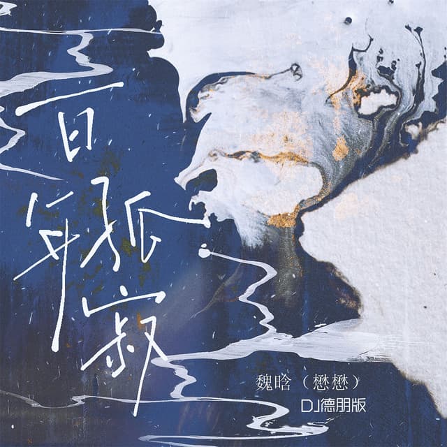 Album cover art for 百年孤寂