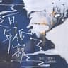 百年孤寂 (Bai Nian Gu Ji)