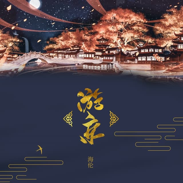 Album cover art for 游京